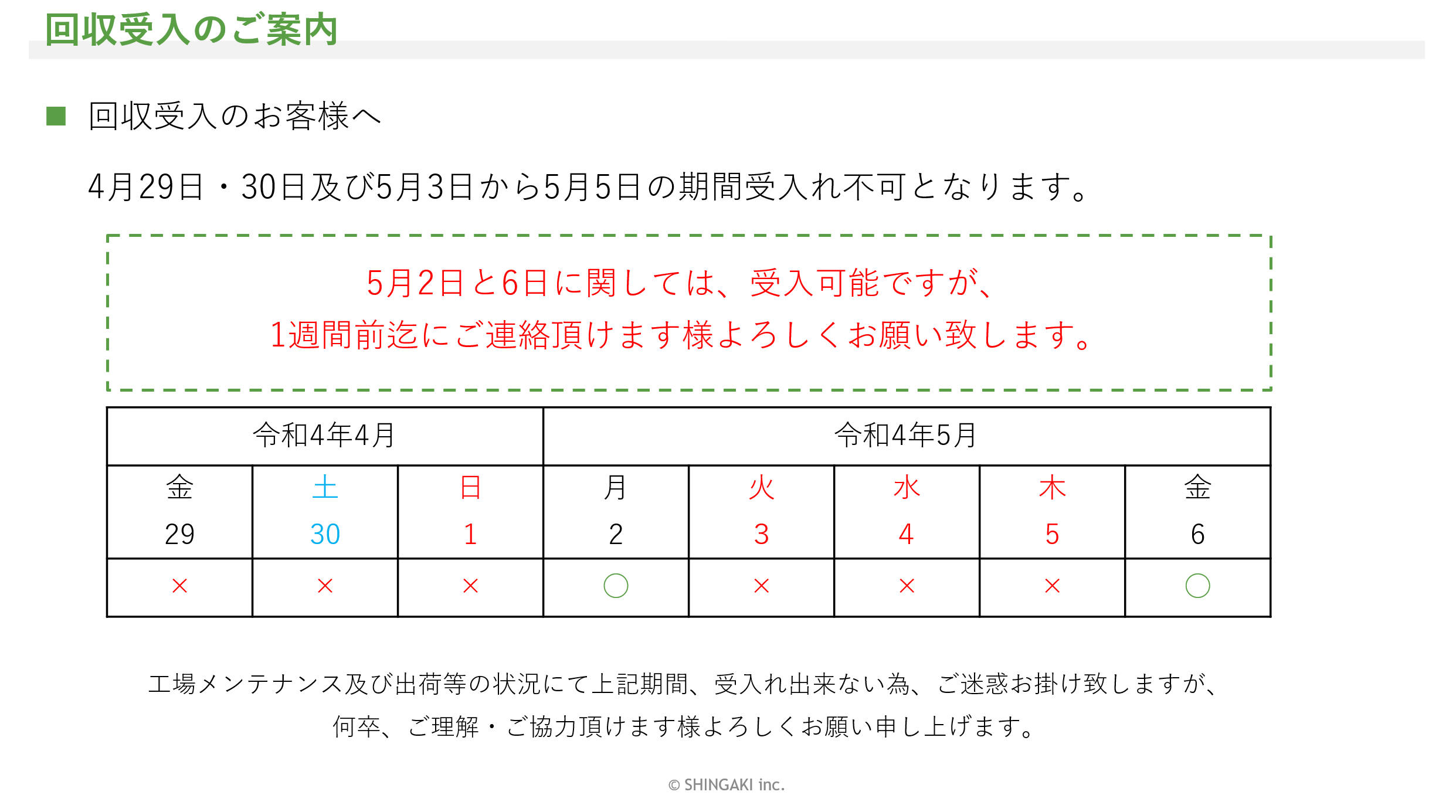 ゴールデンウィークの営業時間について～回収受入のご案内～