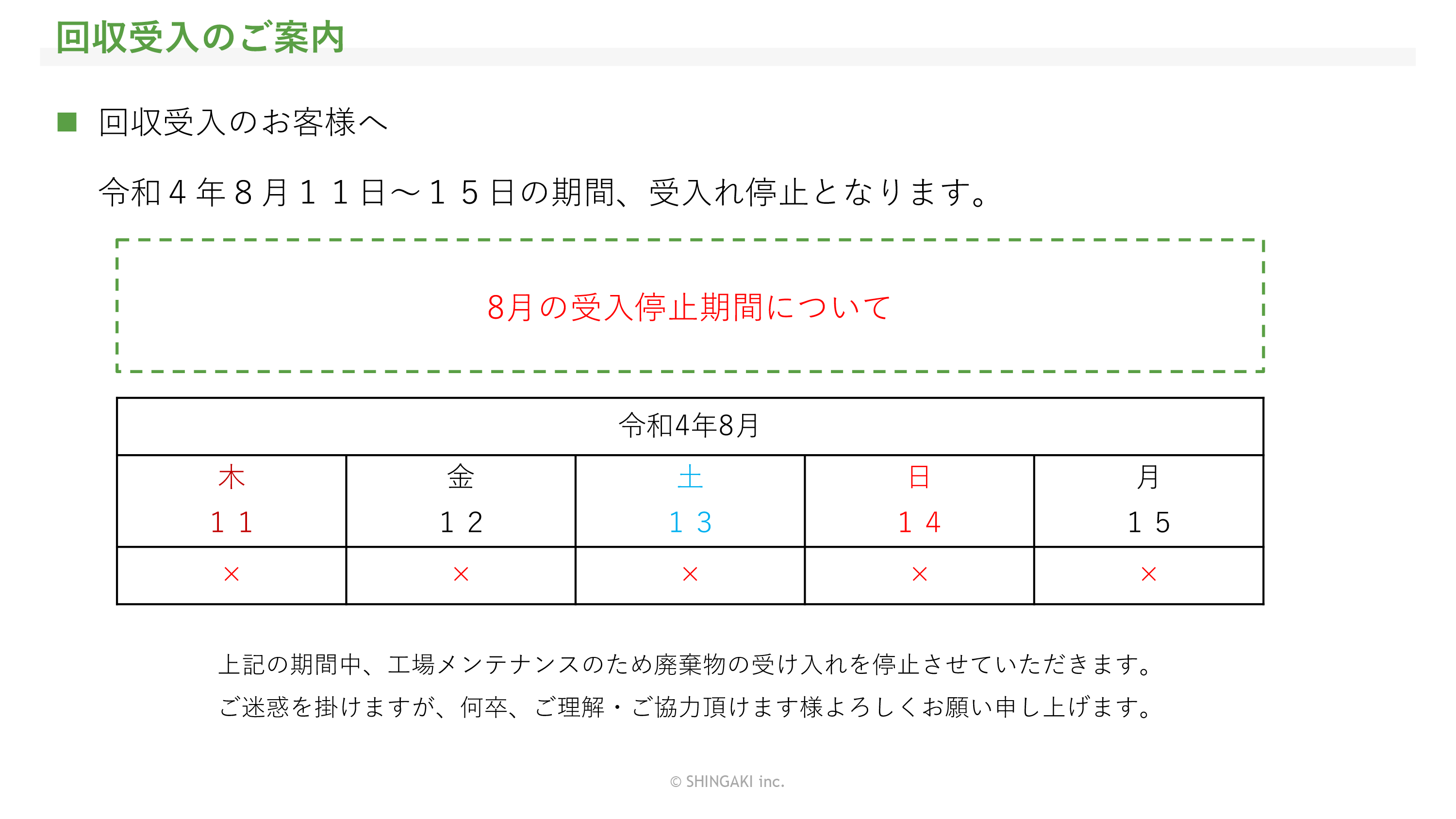 お盆期間の受入停止について