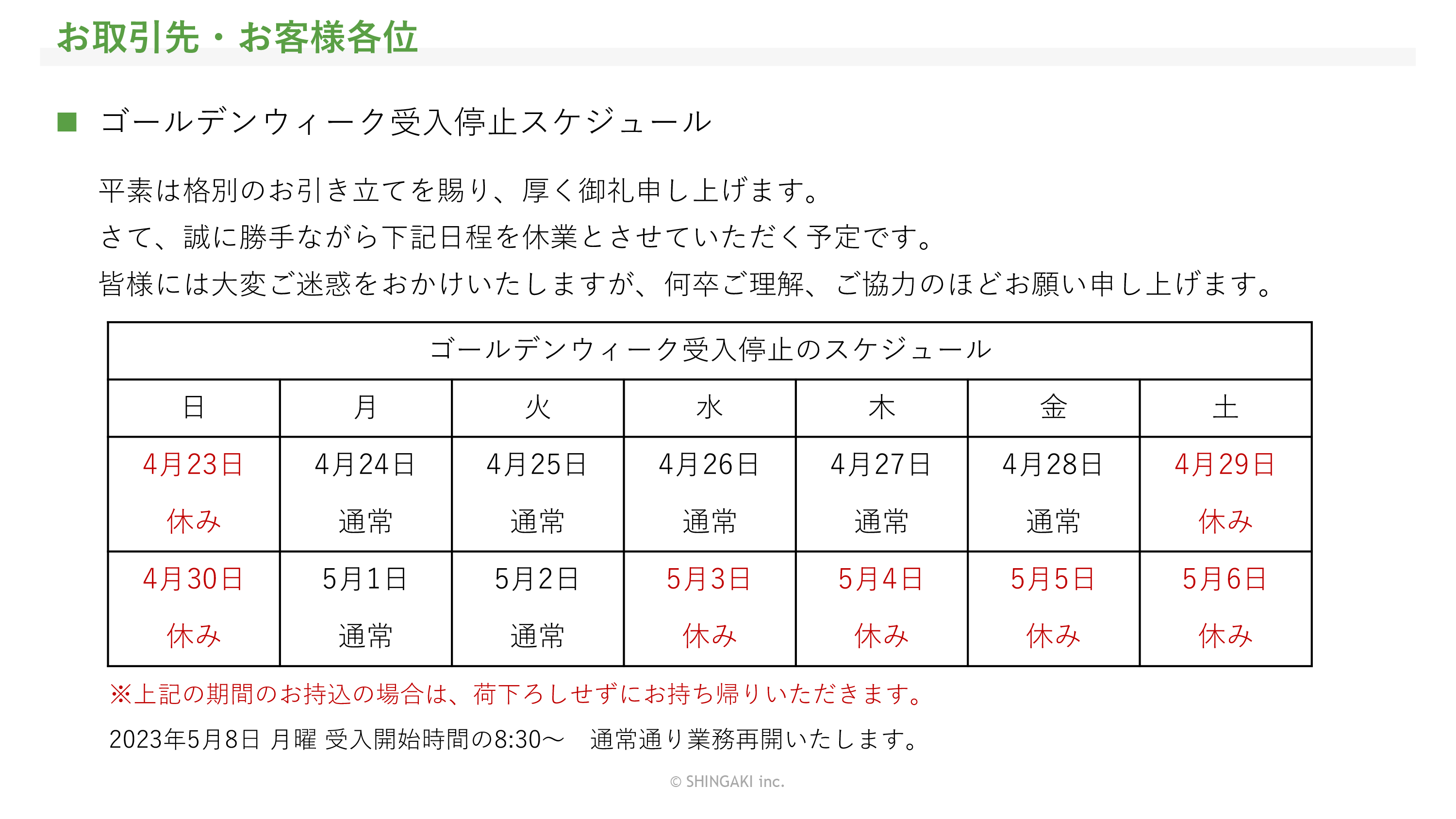 ゴールデンウィーク受入停止のお知らせ～回収受入のご案内～