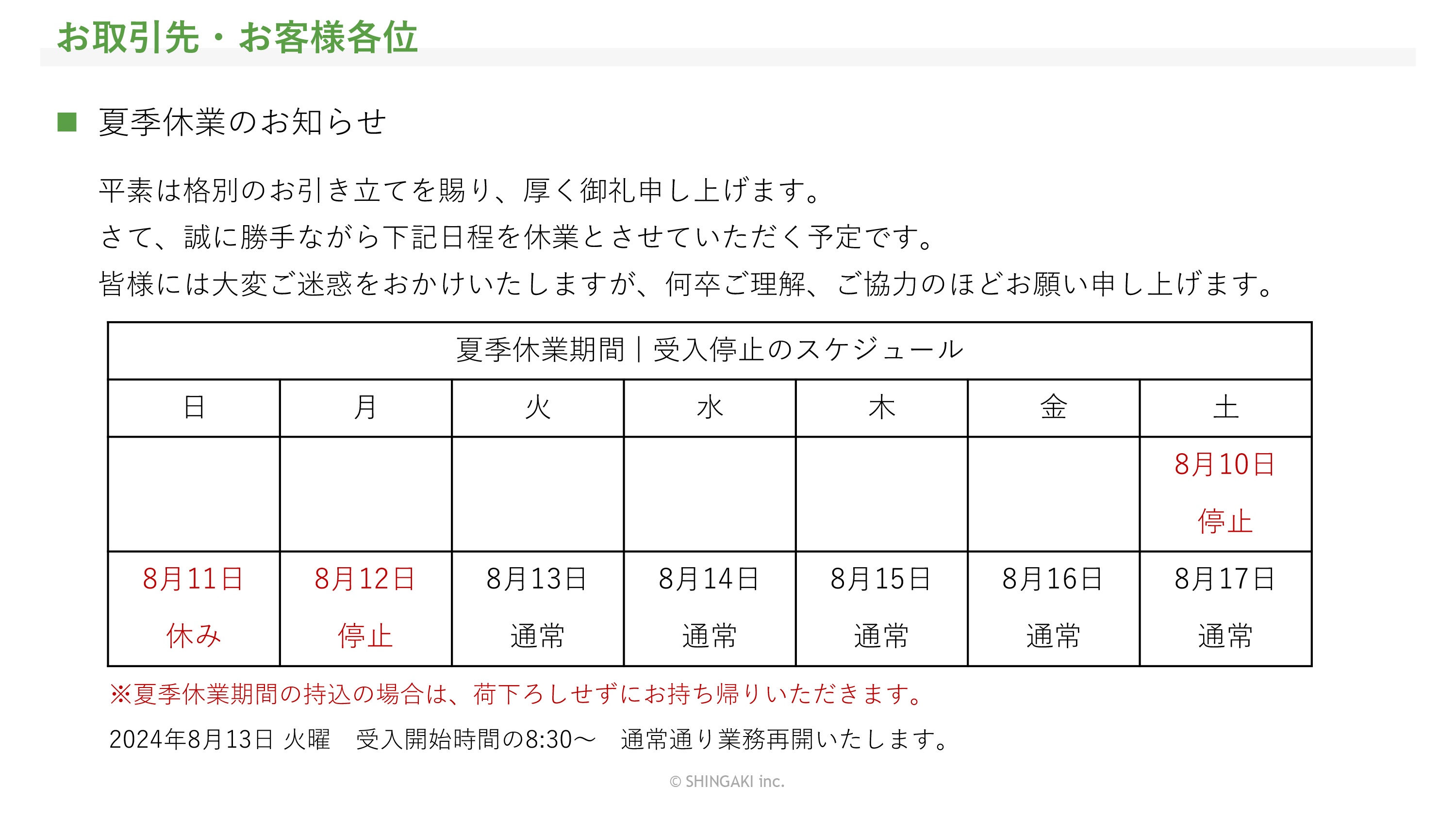 夏季休業のお知らせ